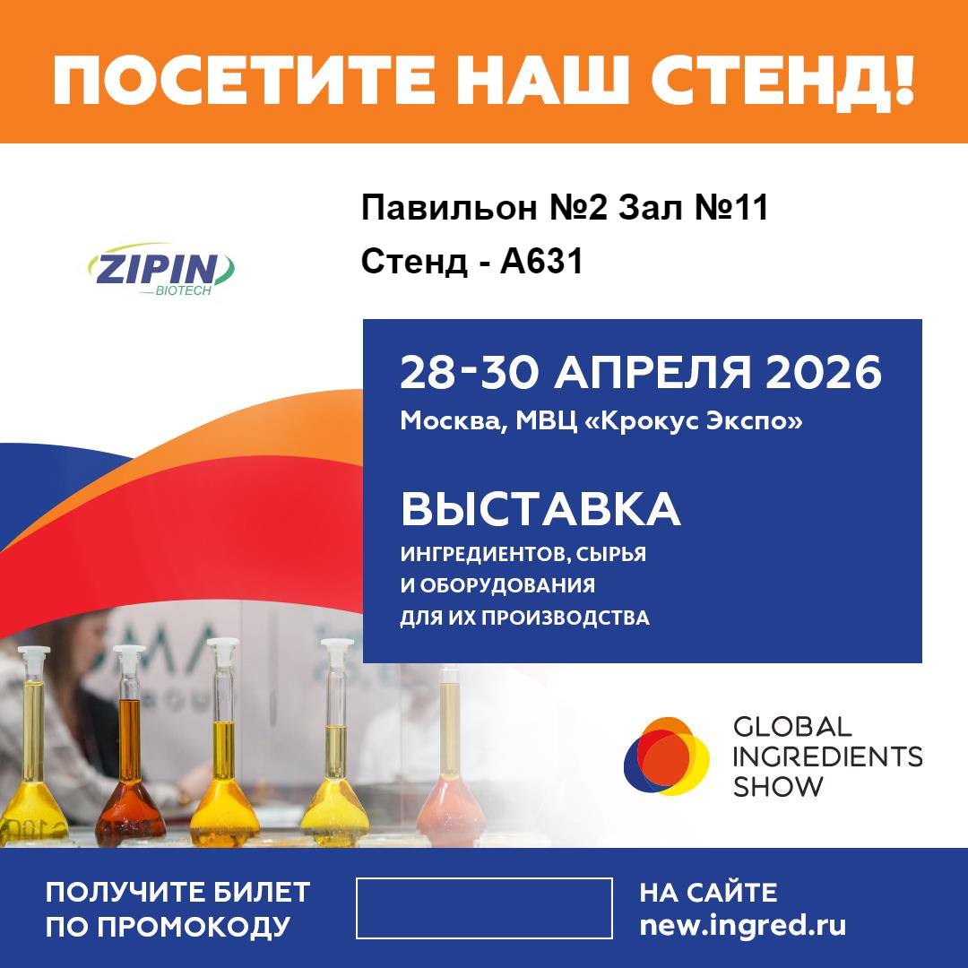 Jiangsu Zipin Biotech exhibirá soluciones innovadoras de etiqueta limpia en Global Ingredients Show 2026 en Moscú